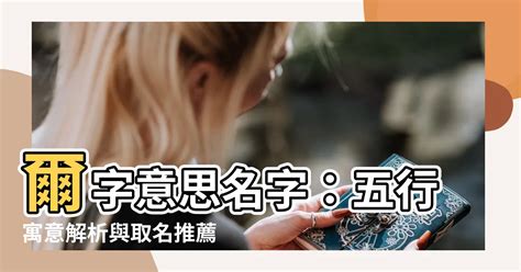 爾意思名字|爾的解释